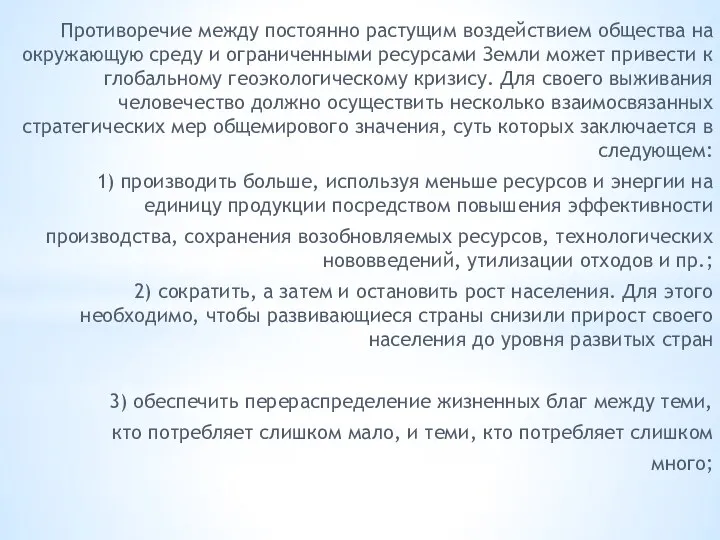 Противоречие между постоянно растущим воздействием общества на окружающую среду и ограниченными