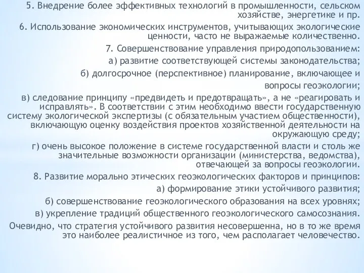 5. Внедрение более эффективных технологий в промышленности, сельском хозяйстве, энергетике и