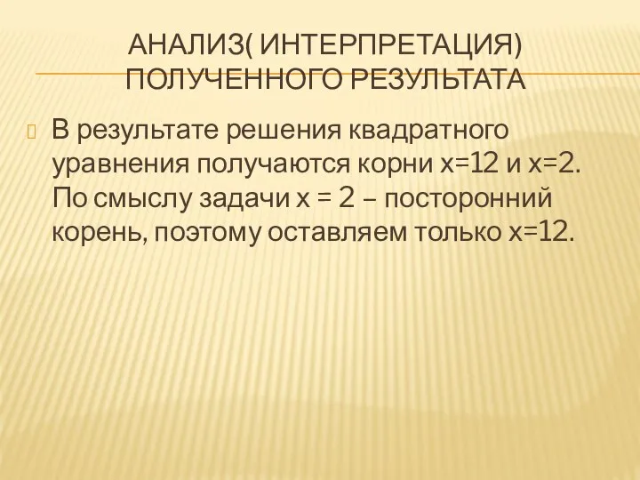 АНАЛИЗ( ИНТЕРПРЕТАЦИЯ) ПОЛУЧЕННОГО РЕЗУЛЬТАТА В результате решения квадратного уравнения получаются корни