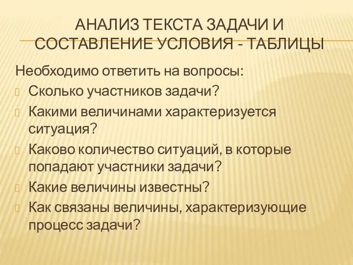 АНАЛИЗ ТЕКСТА ЗАДАЧИ И СОСТАВЛЕНИЕ УСЛОВИЯ - ТАБЛИЦЫ Необходимо ответить на