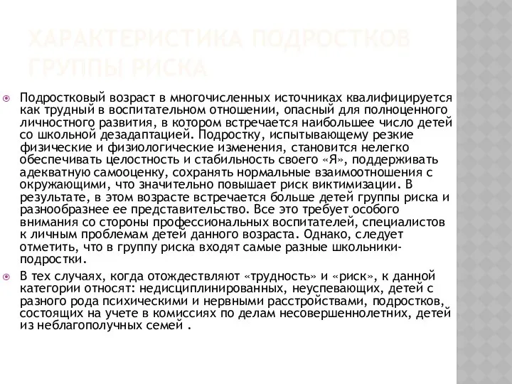 ХАРАКТЕРИСТИКА ПОДРОСТКОВ ГРУППЫ РИСКА Подростковый возраст в многочисленных источниках квалифицируется как