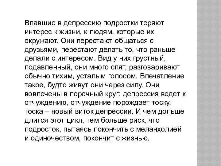 Впавшие в депрессию подростки теряют интерес к жизни, к людям, которые