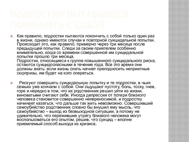 ПОДРОСТКИ ПЫТАВШИЕСЯ ПОКОНЧИТЬ С СОБОЙ Как правило, подростки пытаются покончить с