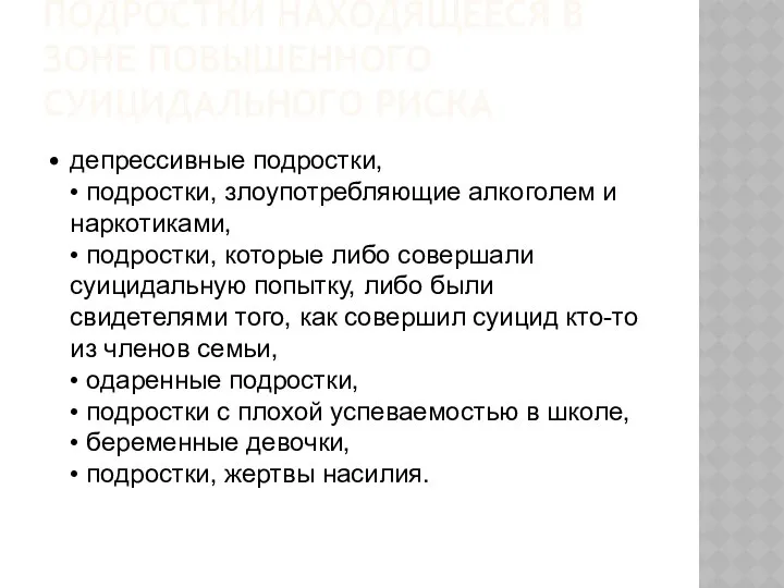 ПОДРОСТКИ НАХОДЯЩЕЕСЯ В ЗОНЕ ПОВЫШЕННОГО СУИЦИДАЛЬНОГО РИСКА • депрессивные подростки, •