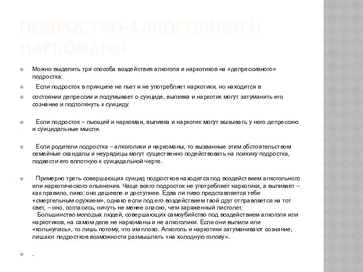 ПОДРОСТКИ-АЛКОГОЛИКИ И НАРКОМАНЫ Можно выделить три способа воздействия алкоголя и наркотиков