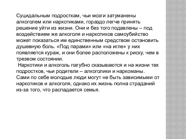 Суцидальным подросткам, чьи мозги затуманены алкоголем или наркотиками, гораздо легче принять