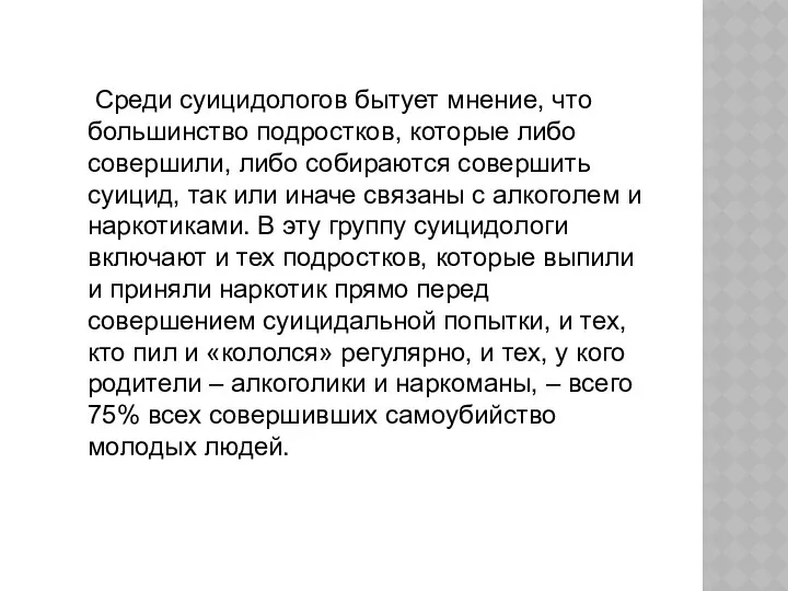 Среди суицидологов бытует мнение, что большинство подростков, которые либо совершили, либо