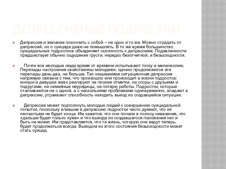 ДЕПРЕССИВНЫЕ ПОДРОСТКИ Депрессия и желание покончить с собой – не одно