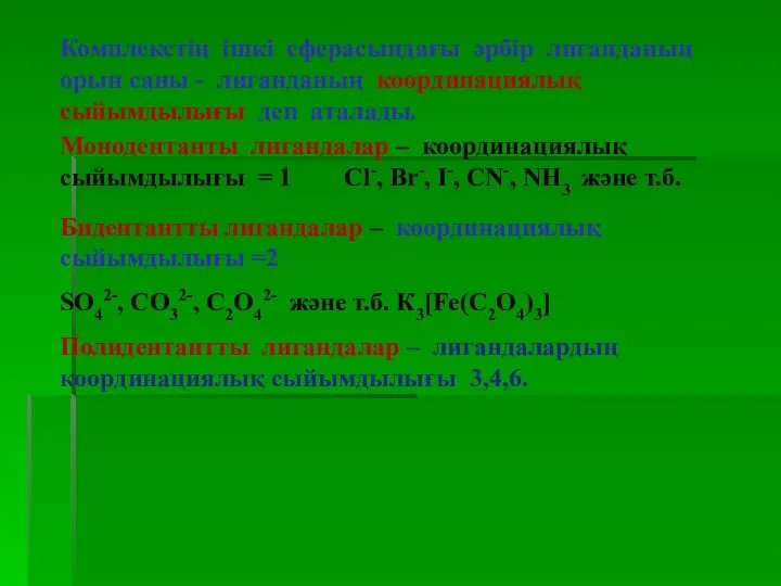 Комплекстің ішкі сферасындағы әрбір лиганданың орын саны - лиганданың координациялық сыйымдылығы