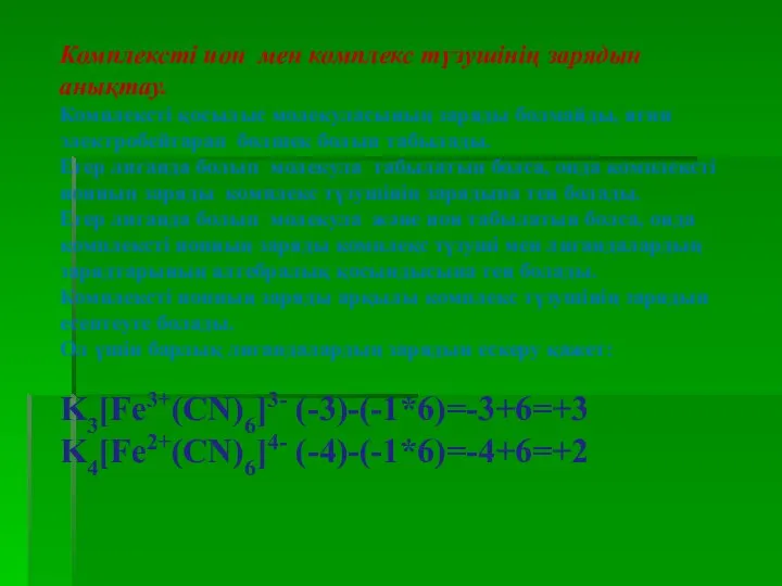 Комплексті ион мен комплекс түзушінің зарядын анықтау. Комплексті қосылыс молекуласының заряды