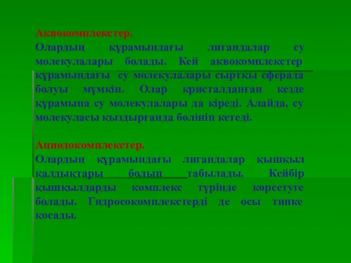 Аквокомплекстер. Олардың құрамындағы лигандалар су молекулалары болады. Кей аквокомплекстер құрамындағы су