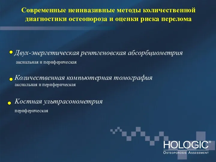 Современные неинвазивные методы количественной диагностики остеопороза и оценки риска перелома Двух-энергетическая