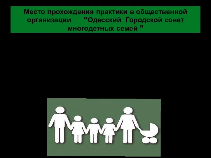 Место прохождения практики в общественной организации “Одесский Городской совет многодетных семей