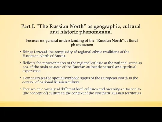 Part I. “The Russian North” as geographic, cultural and historic phenomenon.