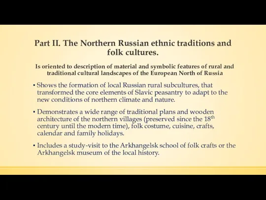 Part II. The Northern Russian ethnic traditions and folk cultures. Is