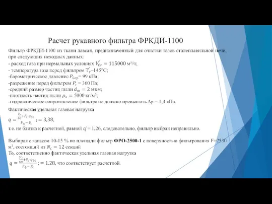 Расчет рукавного фильтра ФРКДИ-1100