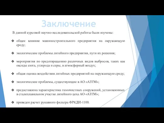 Заключение В данной курсовой научно-исследовательской работы были изучены: общее влияние машиностроительного