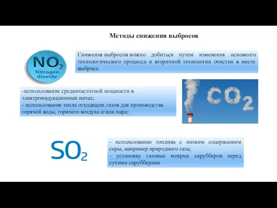 Снижения выбросов можно добиться путем изменения основного технологического процесса и вторичной