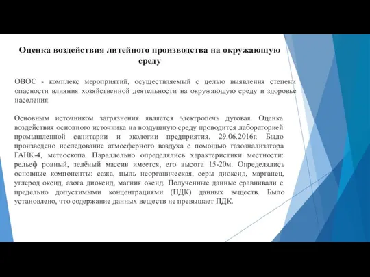 Оценка воздействия литейного производства на окружающую среду ОВОС - комплекс мероприятий,