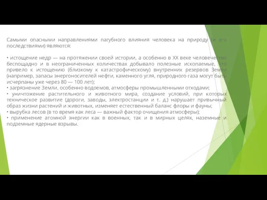 Самыми опасными направлениями пагубного влияния человека на природу (и его последствиями)