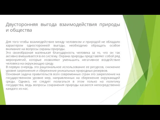 Двусторонняя выгода взаимодействия природы и общества Для того чтобы взаимодействие между