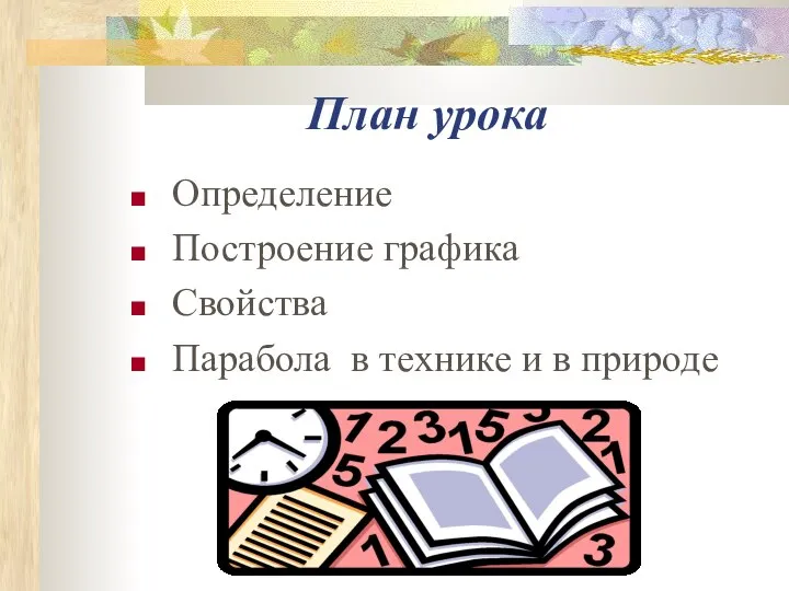 План урока Определение Построение графика Свойства Парабола в технике и в природе