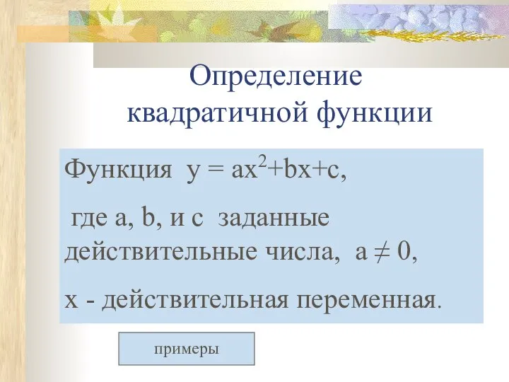 Определение квадратичной функции Функция y = ax2+bx+c, где а, b, и