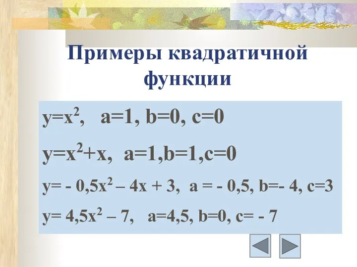 Примеры квадратичной функции y=x2, а=1, b=0, c=0 y=x2+x, a=1,b=1,c=0 y= -