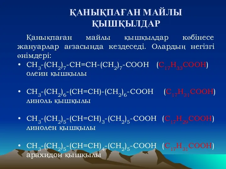 ҚАНЫҚПАҒАН МАЙЛЫ ҚЫШҚЫЛДАР Қанықпаған майлы қышқылдар көбінесе жануарлар ағзасында кездеседі. Олардың