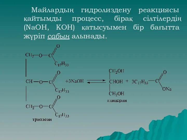 Майлардың гидролиздену реакциясы қайтымды процесс, бірақ сілтілердің (NaOH, KOH) қатысуымен бір бағытта жүріп сабын алынады.