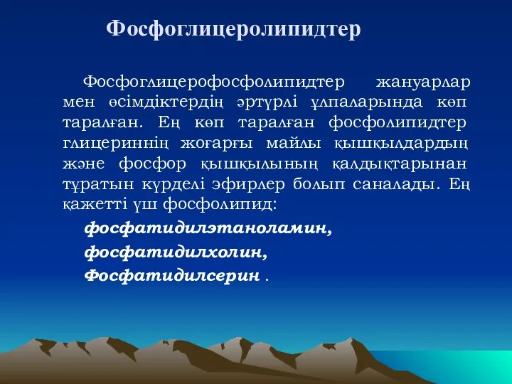 Фосфоглицеролипидтер Фосфоглицерофосфолипидтер жануарлар мен өсімдіктердің әртүрлі ұлпаларында көп таралған. Ең көп