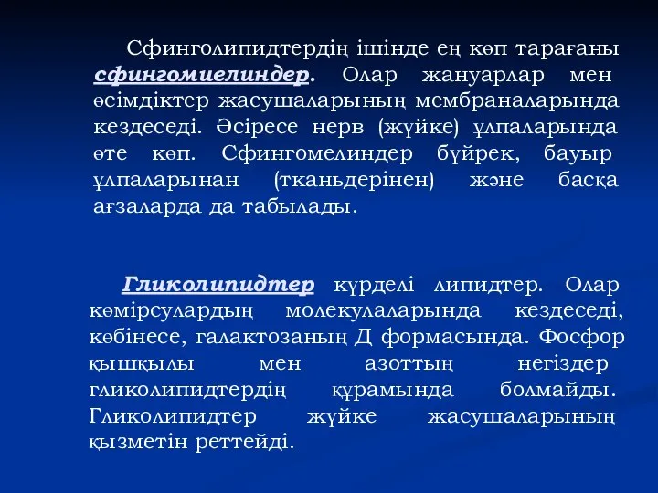 Гликолипидтер күрделі липидтер. Олар көмірсулардың молекулаларында кездеседі, көбінесе, галактозаның Д формасында.