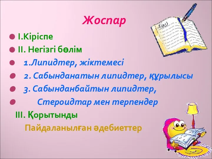 Жоспар І.Кіріспе ІІ. Негізгі бөлім 1.Липидтер, жіктемесі 2. Сабынданатын липидтер, құрылысы