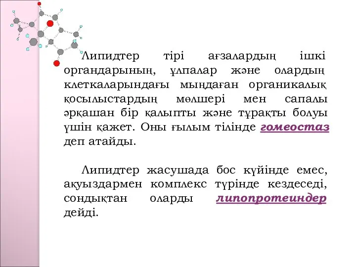 Липидтер тірі ағзалардың ішкі органдарының, ұлпалар және олардың клеткаларындағы мыңдаған органикалық