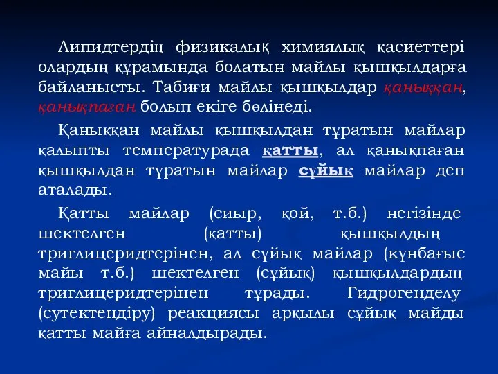 Липидтердің физикалық химиялық қасиеттері олардың құрамында болатын майлы қышқылдарға байланысты. Табиғи