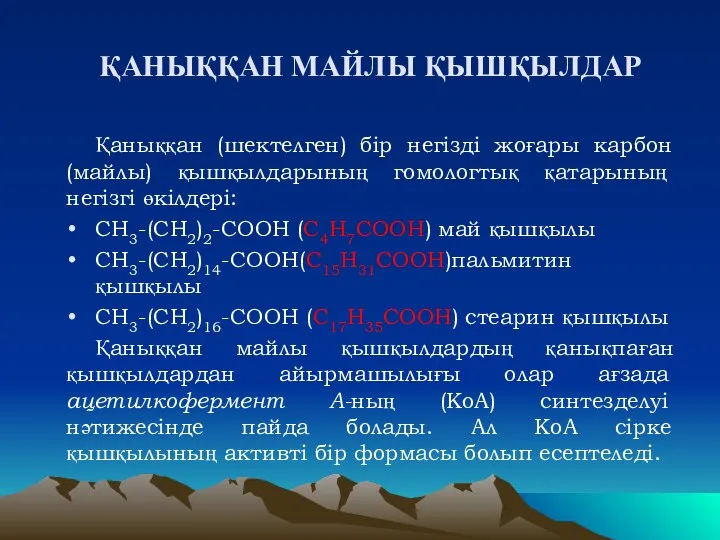 ҚАНЫҚҚАН МАЙЛЫ ҚЫШҚЫЛДАР Қаныққан (шектелген) бір негізді жоғары карбон (майлы) қышқылдарының