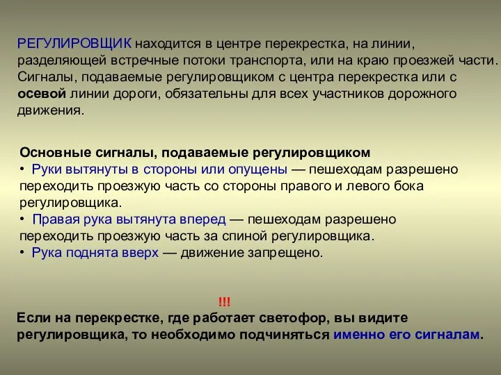 РЕГУЛИРОВЩИК находится в центре перекрестка, на линии, разделяющей встречные потоки транспорта,