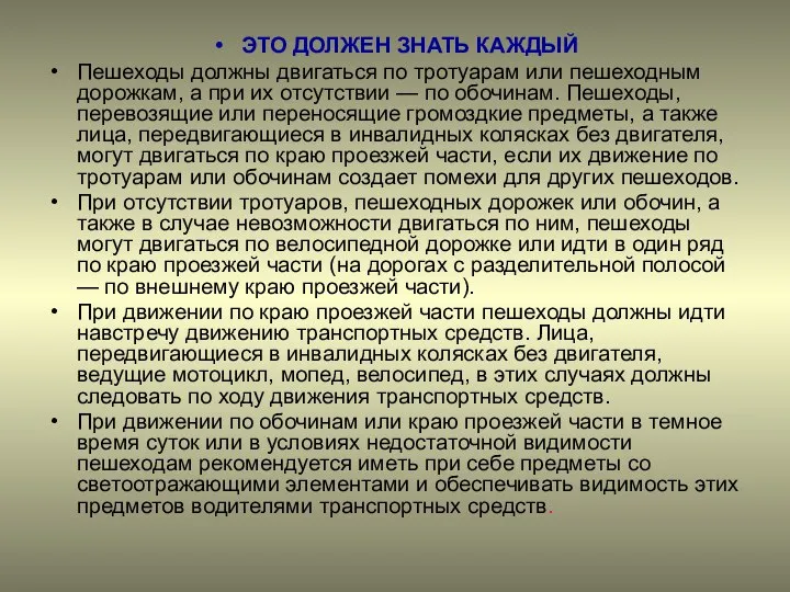 ЭТО ДОЛЖЕН ЗНАТЬ КАЖДЫЙ Пешеходы должны двигаться по тротуарам или пешеход­ным