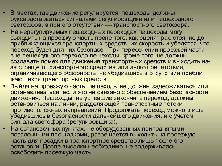 В местах, где движение регулируется, пешеходы должны руководствоваться сигналами регулировщика или