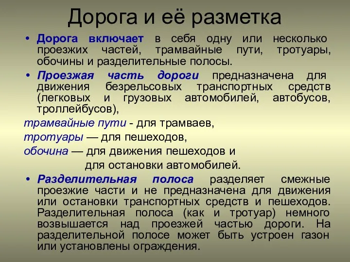 Дорога и её разметка Дорога включает в себя одну или несколько