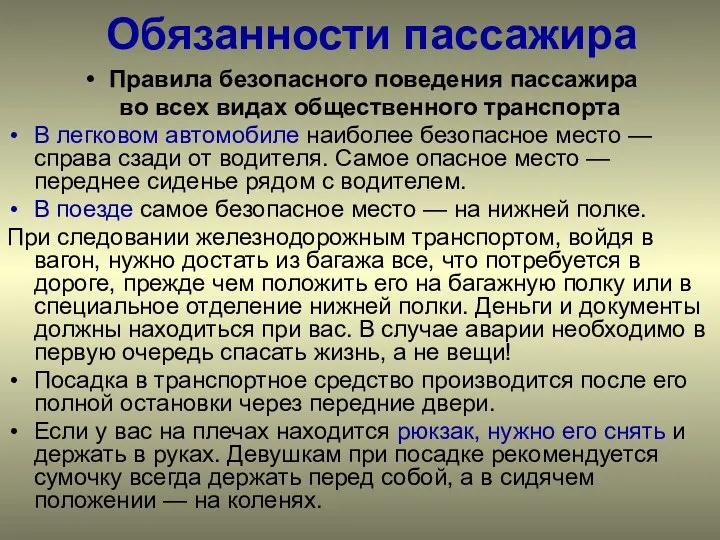 Обязанности пассажира Правила безопасного поведения пассажира во всех видах общественного транспорта