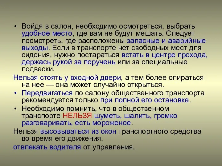 Войдя в салон, необходимо осмотреться, выбрать удобное место, где вам не