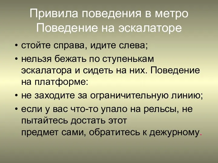 Привила поведения в метро Поведение на эскалаторе стойте справа, идите слева;