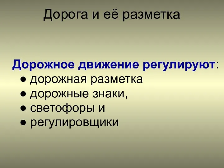 Дорога и её разметка Дорожное движение регулируют: ● дорожная разметка ●