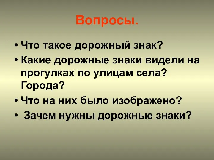 Вопросы. Что такое дорожный знак? Какие дорожные знаки видели на прогулках