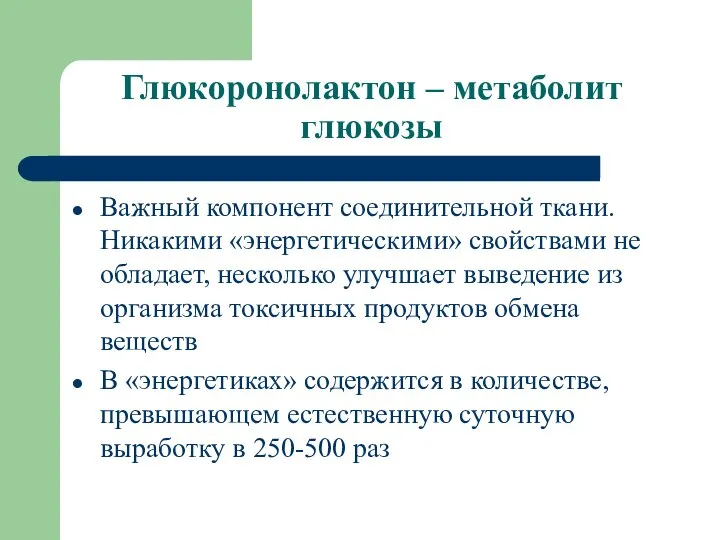 Глюкоронолактон – метаболит глюкозы Важный компонент соединительной ткани. Никакими «энергетическими» свойствами