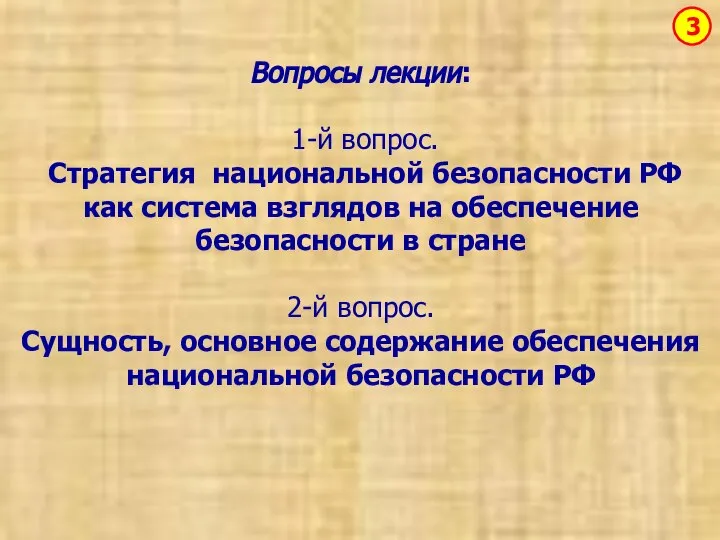 Вопросы лекции: 1-й вопрос. Стратегия национальной безопасности РФ как система взглядов