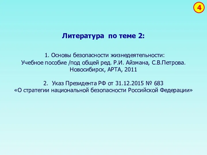 Литература по теме 2: 1. Основы безопасности жизнедеятельности: Учебное пособие /под