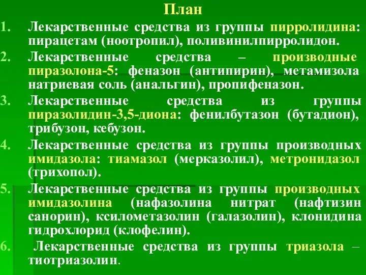 План Лекарственные средства из группы пирролидина: пирацетам (ноотропил), поливинилпирролидон. Лекарственные средства