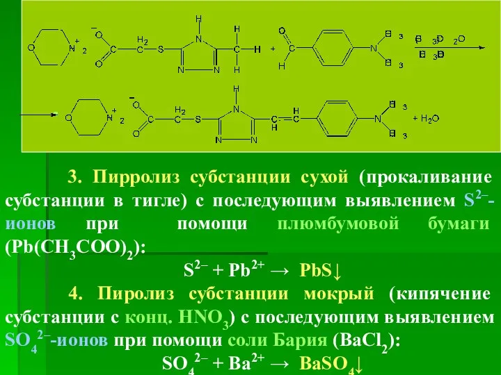 3. Пирролиз субстанции сухой (прокаливание субстанции в тигле) с последующим выявлением